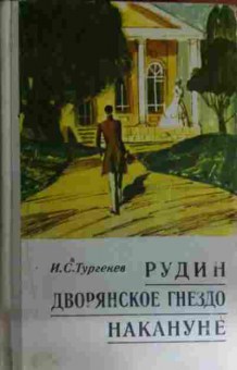 Книга Тургенев И.С. Рудин Дворянское гнездо Накануне, 11-14667, Баград.рф